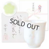 百寿祝い 100歳 百歳 男性 プレゼント 桜の花びら形になる 湯呑み 有田焼 華の舞 薄緑 メッセージカード付き 百寿のし付き 長寿の木箱入り