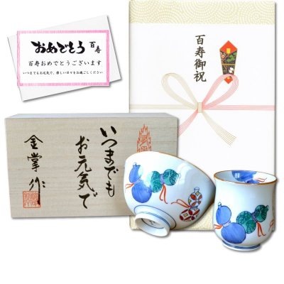 画像1: 百寿のお祝い 無病息災を願った縁起物ギフト 有田焼 湯呑み 茶碗 飯碗 セット 鍋島六瓢 青 百寿熨斗・メッセージカード付き 木箱入り