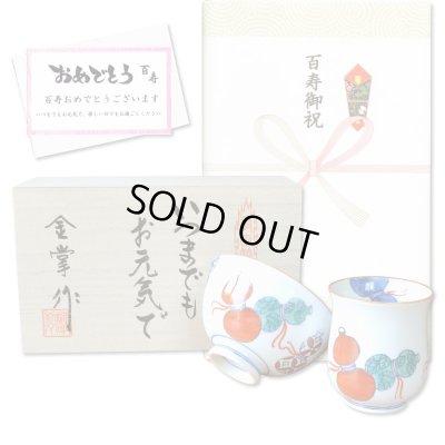 画像1: 百寿のお祝い 無病息災を願った縁起物ギフト 有田焼 湯呑み 茶碗 飯碗 セット 鍋島六瓢 赤 百寿熨斗・メッセージカード付き 木箱入り