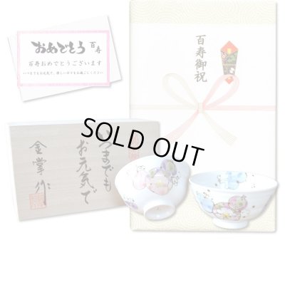 画像1: 百寿のお祝い 無病息災を願った縁起物ギフト 有田焼 夫婦茶碗 飯碗 ペア 花六瓢 百寿熨斗・メッセージカード付き 木箱入り