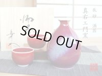 辰砂 半酒器セット（馬場真右エ門窯 / 木箱入）