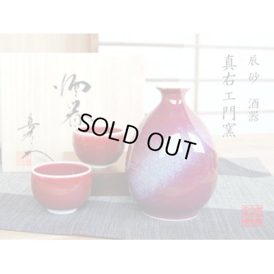 辰砂 半酒器セット（馬場真右エ門窯 / 木箱入）