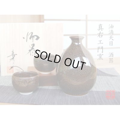 油滴天目 半酒器セット（馬場真右エ門窯 / 木箱入）