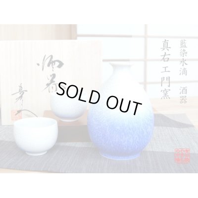 藍染水滴 半酒器セット（馬場真右エ門窯 / 木箱入）
