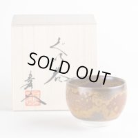 金花紋 ぐい飲み（馬場真右エ門窯 / 木箱入）