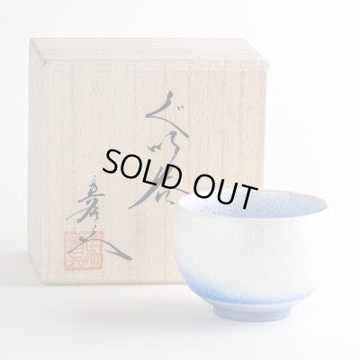 画像1: 藍染水滴 ぐい飲み（馬場真右エ門窯 / 木箱入）