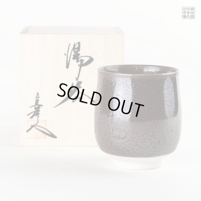 【名入れ・名前入り】油滴天目（小） 湯呑（馬場真右エ門窯/木箱付）