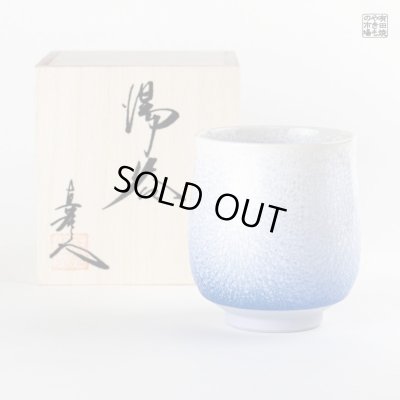 【名入れ・名前入り】藍染水滴（小） 湯呑（馬場真右エ門窯/木箱付）