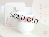 【名入れ・名前入り】シルクロード（小）湯呑（馬場真右エ門窯/木箱付）