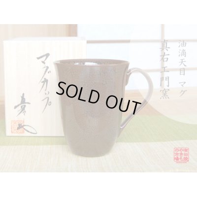 【名入れ・名前入り】油滴天目　マグカップ（馬場真右エ門窯/木箱付）