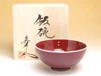 内外辰砂 茶碗（小）（馬場真右エ門窯/木箱付）