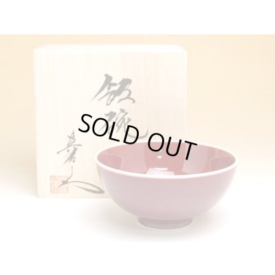 【名入れ・名前入り】内外辰砂　茶碗（小）（馬場真右エ門窯/木箱付）