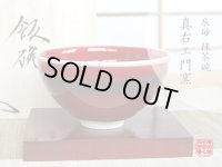 辰砂 抹茶碗（真右エ門窯/木箱入）