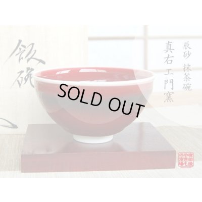 辰砂 抹茶碗（真右エ門窯/木箱入）