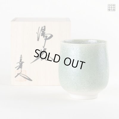 画像1: うぐいす釉 （小）湯呑（馬場真右エ門窯/木箱付）