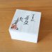 画像10: 金華紋 抹茶碗 真右エ門窯 二代真右衛門 馬場九洲夫 作