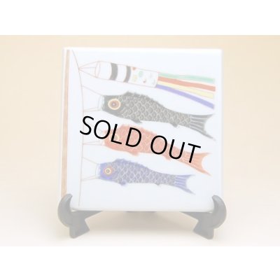 鯉のぼり 飾り角陶板（皿立付）