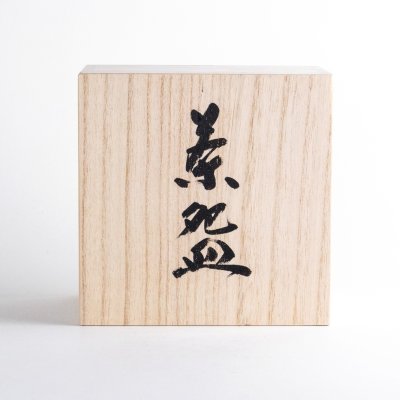 画像6: べっ甲銀砂　抹茶碗（木箱入）