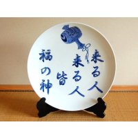 来る人来る人福の神　尺２寸飾り皿（皿立付）