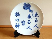 来る人来る人福の神　尺２寸飾り皿（皿立付）