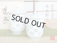 水晶彫花詰 （ペア）蓋付湯呑（木箱入）