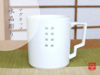 水晶彫シンプル マグカップ