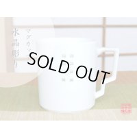 【名入れ・名前入り】水晶彫シンプル マグカップ