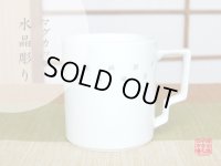 水晶彫ライン マグカップ