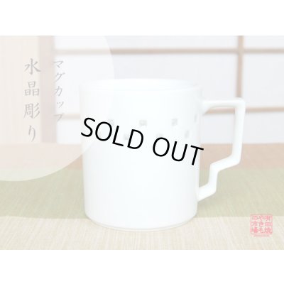 【名入れ・名前入り】水晶彫ライン　マグカップ