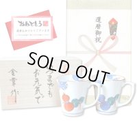 還暦祝い 無病息災を願った縁起物ギフト 有田焼 マグカップ ペア 鍋島六瓢 メッセージカード付き・還暦のし付き 木箱入り