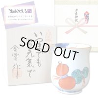 古希 プレゼント 無病息災を願った縁起物ギフト 有田焼 湯呑み 鍋島六瓢 赤 メッセージカード付き・古希のし付き 木箱入り