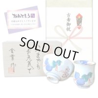 古希のお祝い 無病息災を願った縁起物ギフト 有田焼 湯呑み 茶碗 飯碗 セット 鍋島六瓢 青 メッセージカード付き・古希のし付き 木箱入り