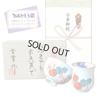 画像1: 古希祝い 無病息災を願った縁起物ギフト 有田焼 湯呑み 茶碗 飯碗 セット 鍋島六瓢 赤 メッセージカード付き・古希のし付き 木箱入り