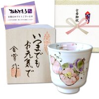 古希 プレゼント 無病息災を願った縁起物ギフト 有田焼 湯呑み 花六瓢 赤 メッセージカード付き・古希のし付き 木箱入り