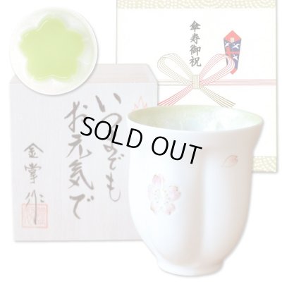画像1: 傘寿祝い 男性 プレゼント 桜の花びら形になる 湯呑み 有田焼 舞さくら グリーン メッセージカード付き 傘寿のし付き 長寿の木箱入り
