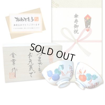 画像1: 傘寿のお祝い 無病息災を願った縁起物ギフト 有田焼 夫婦茶碗 飯碗 ペア 鍋島六瓢 メッセージカード付き・傘寿のし付き 木箱入り