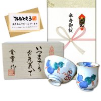 傘寿のお祝い 無病息災を願った縁起物ギフト 有田焼 湯呑み 茶碗 飯碗 セット 鍋島六瓢 青 メッセージカード付き・傘寿のし付き 木箱入り