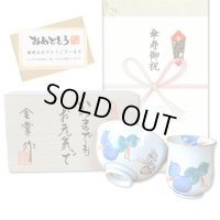 傘寿のお祝い 無病息災を願った縁起物ギフト 有田焼 湯呑み 茶碗 飯碗 セット 鍋島六瓢 青 メッセージカード付き・傘寿のし付き 木箱入り