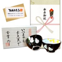 傘寿のお祝い 無病息災を願った縁起物ギフト 有田焼 夫婦茶碗 飯碗 ペア 六瓢色彩 メッセージカード付き・傘寿のし付き 木箱入り