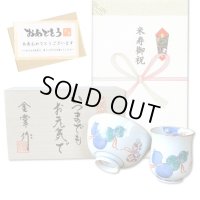 米寿のお祝い 無病息災を願った縁起物ギフト 有田焼 湯呑み 茶碗 飯碗 セット 鍋島六瓢 青 メッセージカード付き・米寿のし付き 木箱入り
