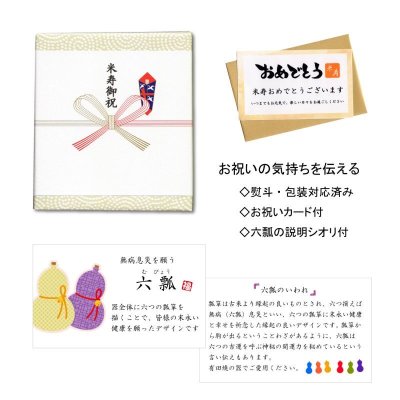 画像6: 米寿 お祝い 贈り物 マグカップ 無病息災を願った縁起物ギフト 有田焼 六瓢色彩 赤 米寿熨斗・メッセージカード付き 木箱入り