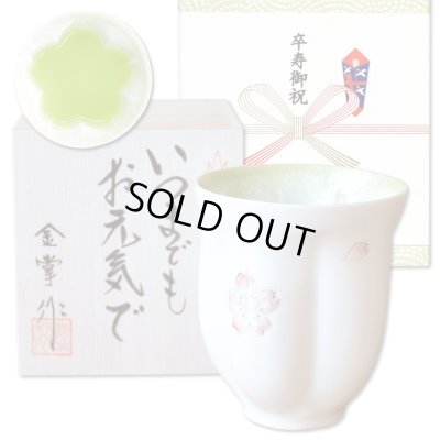 画像1: 卒寿祝い 男性 プレゼント 桜の花びら形になる 湯呑み 有田焼 舞さくら グリーン メッセージカード付き 卒寿のし付き 長寿の木箱入り