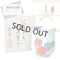 卒寿 プレゼント 無病息災を願った縁起物ギフト 有田焼 湯呑み 鍋島六瓢 赤 メッセージカード付き・卒寿のし付き 木箱入り