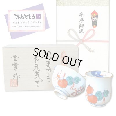 画像1: 卒寿祝い 無病息災を願った縁起物ギフト 有田焼 湯呑み 茶碗 飯碗 セット 鍋島六瓢 赤 メッセージカード付き・卒寿のし付き 木箱入り