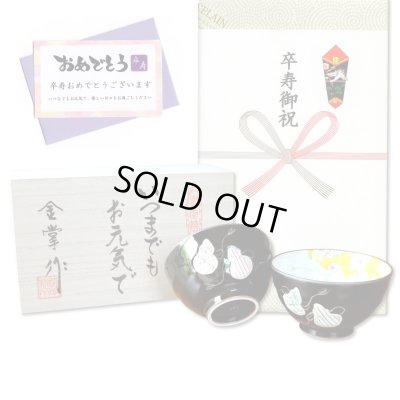 画像1: 卒寿のお祝い 無病息災を願った縁起物ギフト 有田焼 夫婦茶碗 飯碗 ペア 六瓢色彩 メッセージカード付き・卒寿のし付き 木箱入り