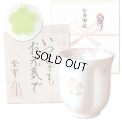 画像1: 白寿祝い 女性 99歳 プレゼント 桜の花びら形になる 湯呑み 有田焼 舞さくら ピンク メッセージカード付き 白寿のし付き 長寿の木箱入り