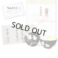 白寿 お祝い 99歳 無病息災を願った縁起物ギフト 有田焼 夫婦茶碗 飯碗 ペア 六瓢色彩 白寿熨斗・メッセージカード付き 木箱入り