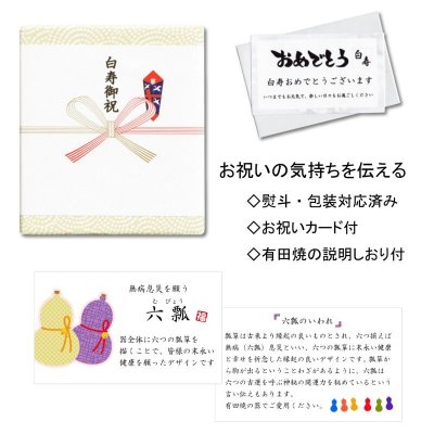 画像7: 白寿お祝い 99歳 マグカップ 無病息災を願った縁起物ギフト 有田焼 鍋島六瓢 赤 白寿熨斗・メッセージカード付き 木箱入り