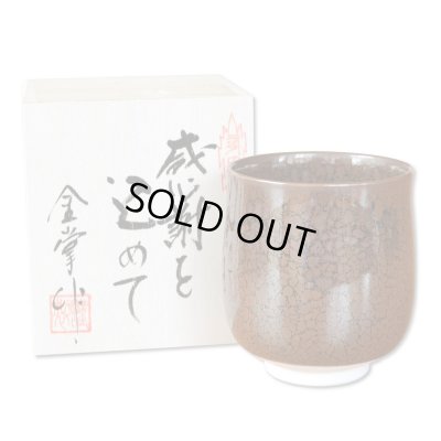 画像1: 退職祝い プレゼント 湯呑み 感謝を込めた木箱入りギフト 有田焼 真右エ門窯 油滴天目 大