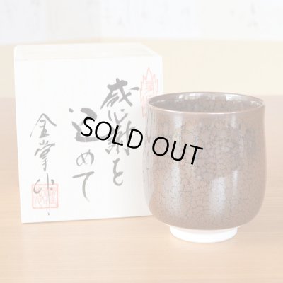 画像2: 退職祝い プレゼント 湯呑み 感謝を込めた木箱入りギフト 有田焼 真右エ門窯 油滴天目 大